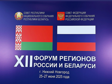 Форум регионов России и Беларуси