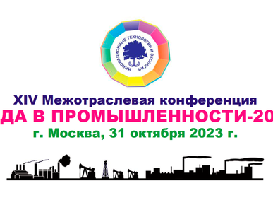 Participation in the conference "Water in Industry - 2023"