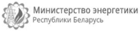 Ministerstvo energetiki Respubliki Belarus